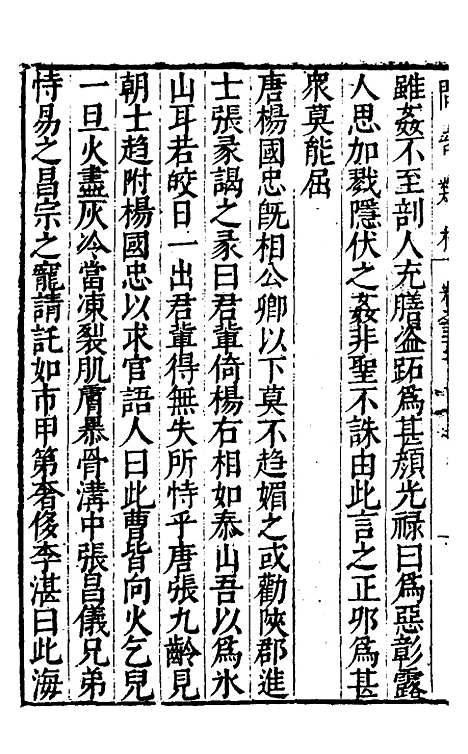 【问奇类林】二十三 - 郭良翰辑.pdf