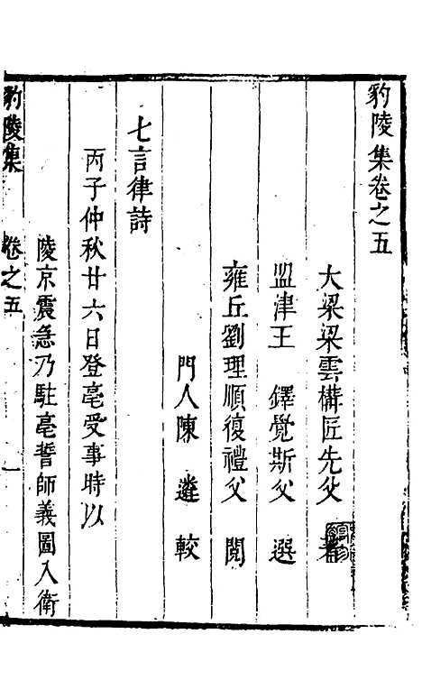 【豹陵集】五 - 梁云构.pdf