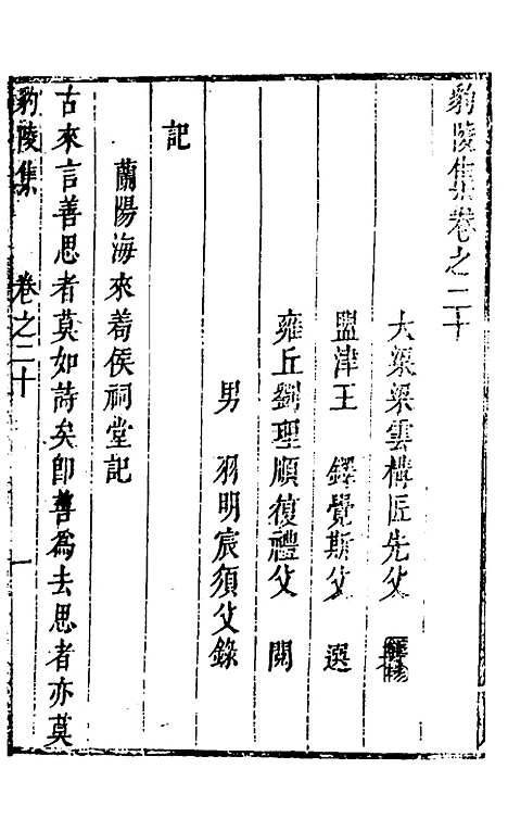 【豹陵集】十六 - 梁云构.pdf