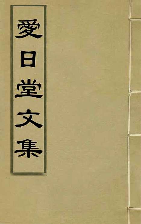 【爱日堂文集】一 - 孙宗彝.pdf