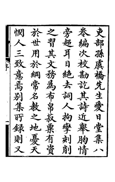 【爱日堂文集】一 - 孙宗彝.pdf