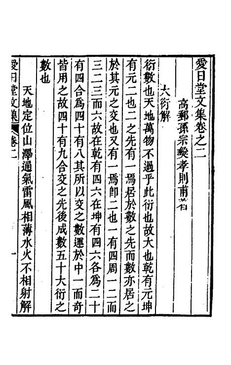 【爱日堂文集】二 - 孙宗彝.pdf