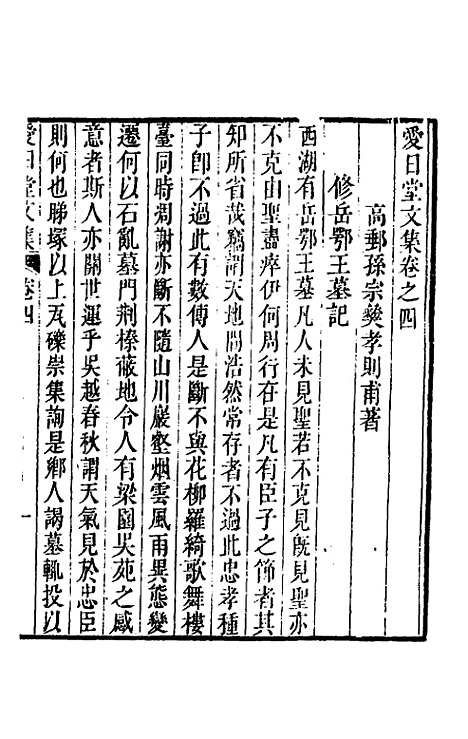 【爱日堂文集】三 - 孙宗彝.pdf