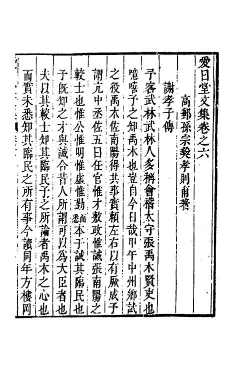 【爱日堂文集】五 - 孙宗彝.pdf