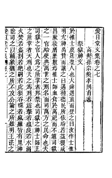 【爱日堂文集】六 - 孙宗彝.pdf