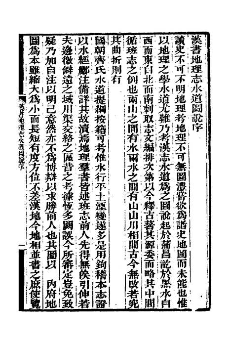 【汉书地理志水道图说】一 - 陈澧.pdf