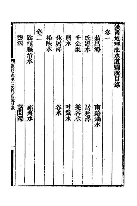 【汉书地理志水道图说】一 - 陈澧.pdf