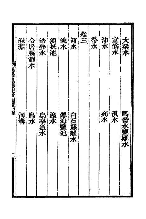 【汉书地理志水道图说】一 - 陈澧.pdf