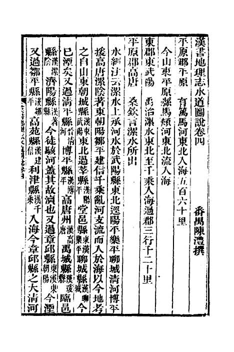 【汉书地理志水道图说】二 - 陈澧.pdf