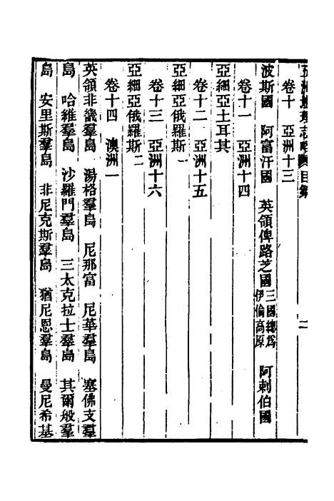 【五洲地理志略】一 - 王先谦.pdf