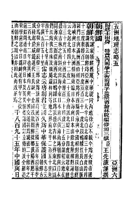 【五洲地理志略】六 - 王先谦.pdf