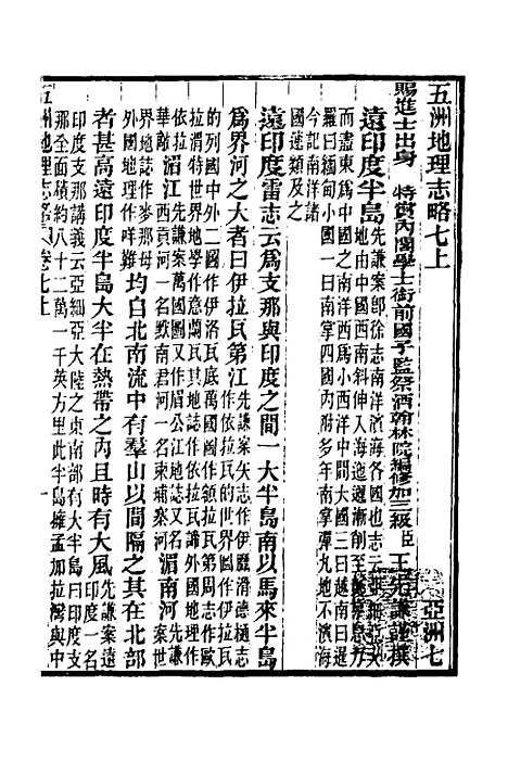 【五洲地理志略】六 - 王先谦.pdf