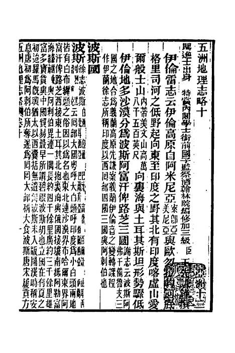 【五洲地理志略】九 - 王先谦.pdf