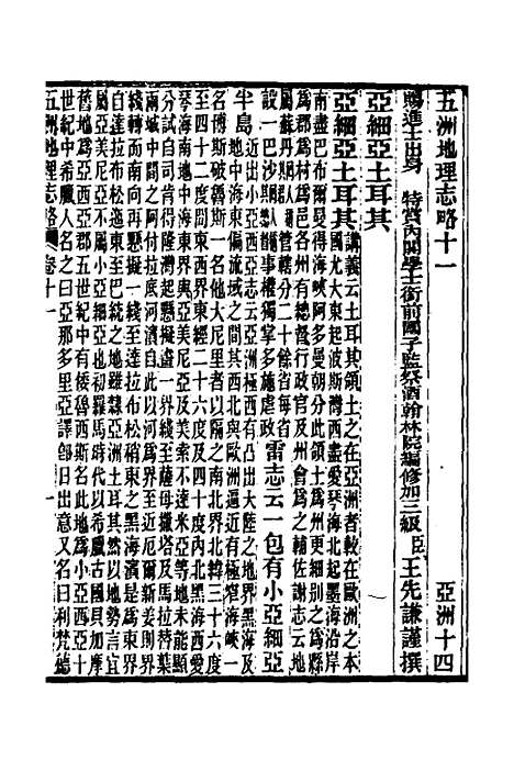 【五洲地理志略】十 - 王先谦.pdf