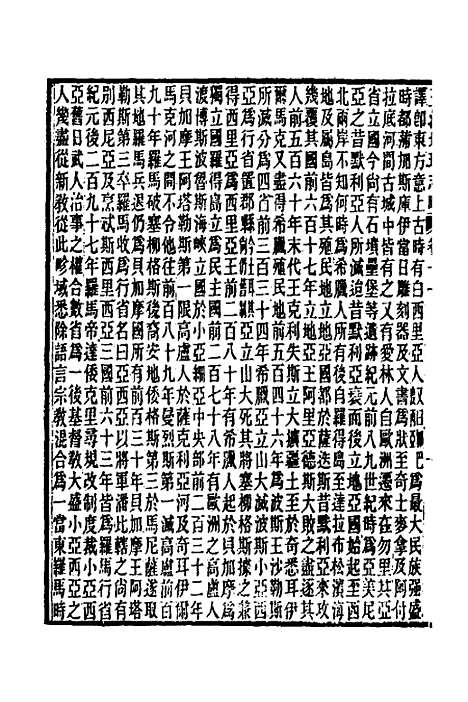 【五洲地理志略】十 - 王先谦.pdf