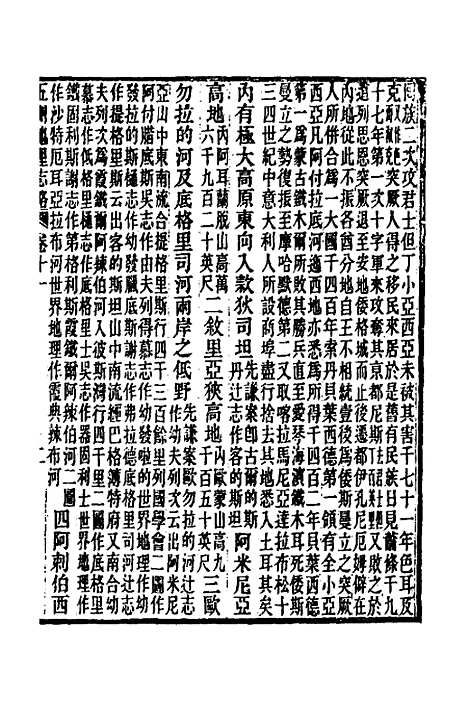 【五洲地理志略】十 - 王先谦.pdf