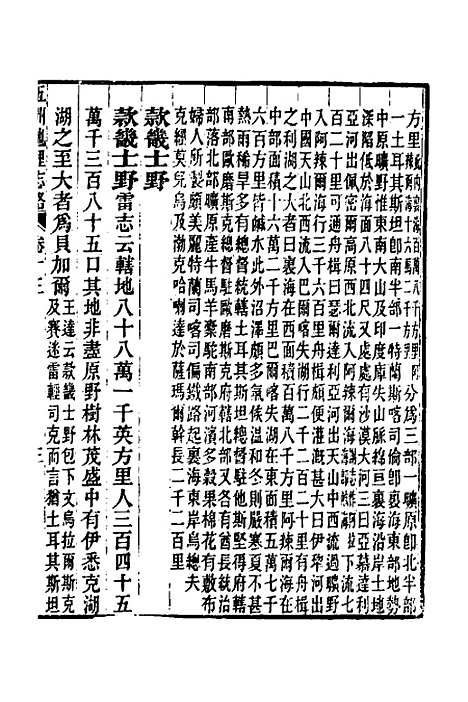 【五洲地理志略】十一 - 王先谦.pdf