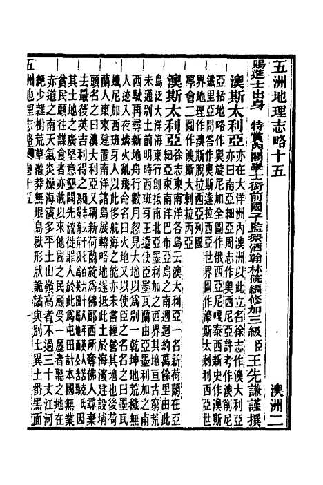 【五洲地理志略】十二 - 王先谦.pdf