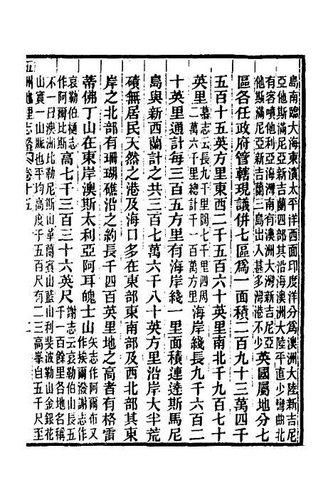 【五洲地理志略】十二 - 王先谦.pdf