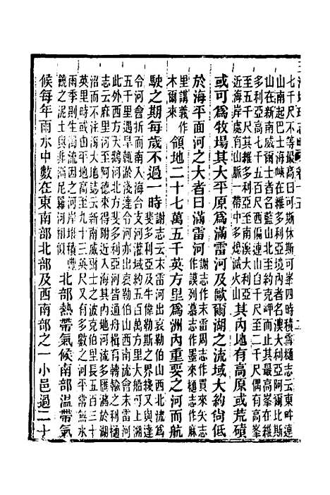 【五洲地理志略】十二 - 王先谦.pdf