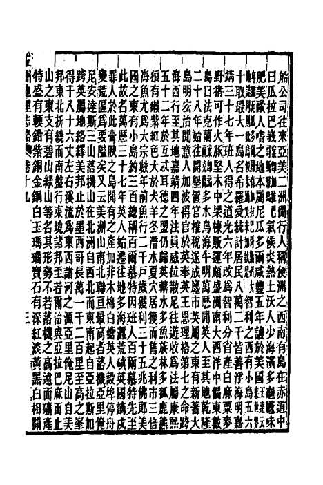 【五洲地理志略】十四 - 王先谦.pdf