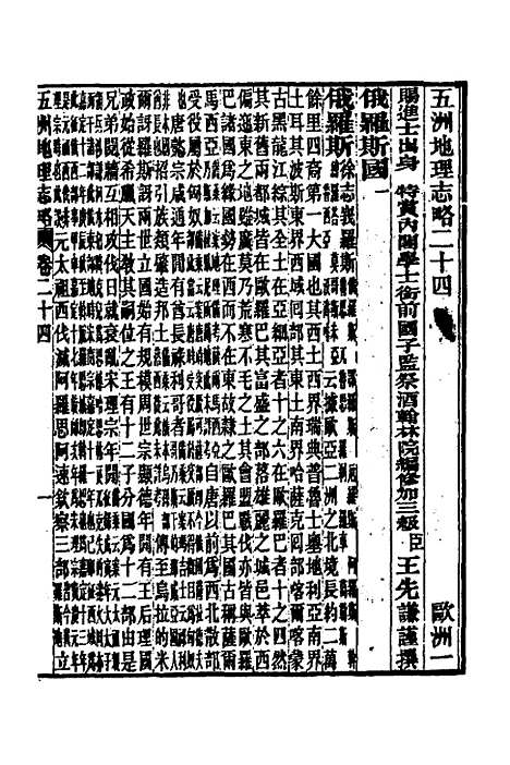 【五洲地理志略】十七 - 王先谦.pdf