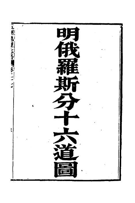 【五洲地理志略】十九 - 王先谦.pdf