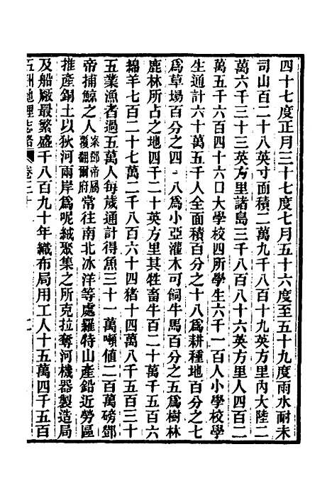 【五洲地理志略】二十一 - 王先谦.pdf