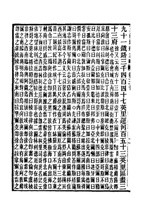 【五洲地理志略】二十一 - 王先谦.pdf