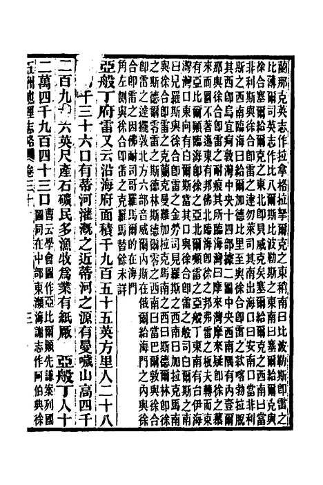 【五洲地理志略】二十一 - 王先谦.pdf