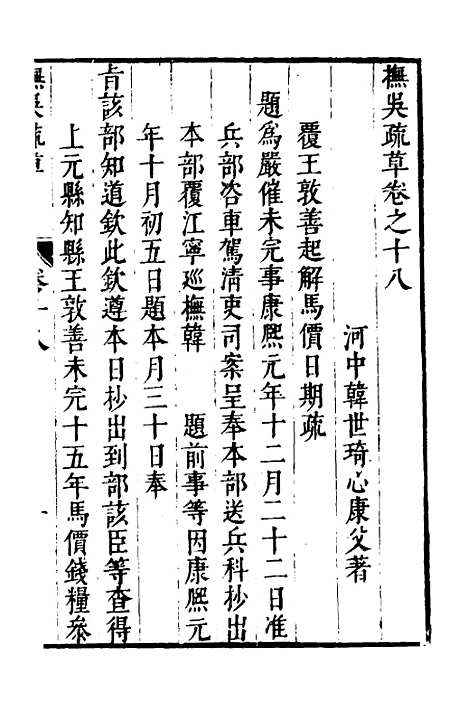 【抚吴疏草】十九 - 韩世琦.pdf