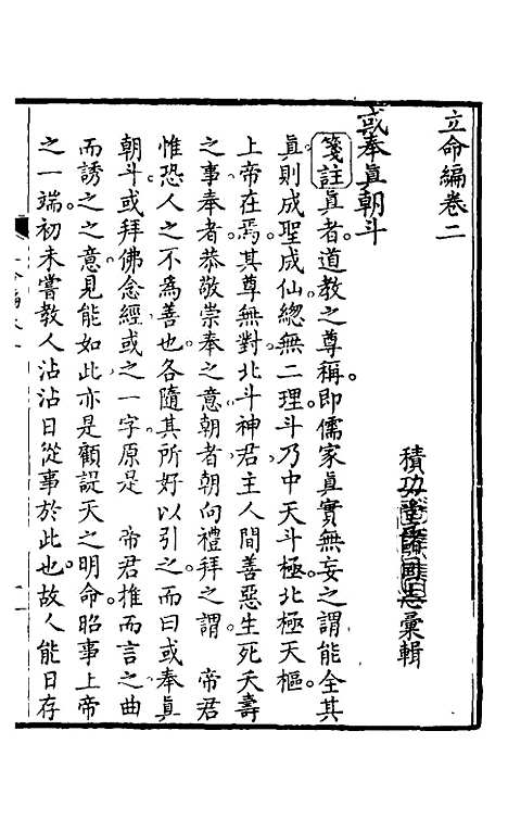 【立命编】二 - 徐陶璋辑.pdf