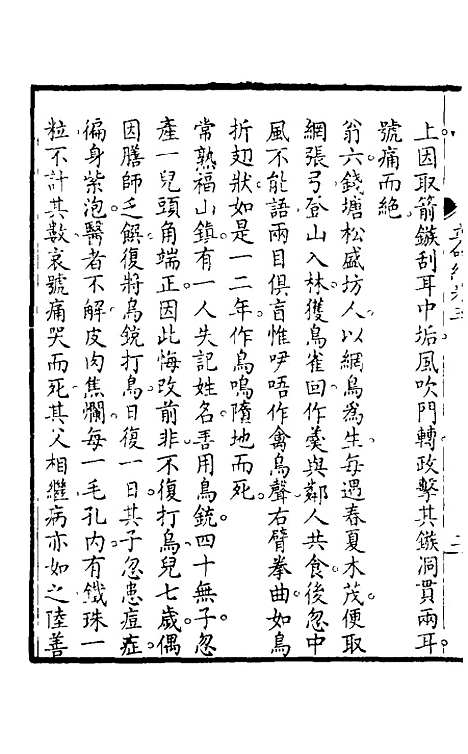 【立命编】三 - 徐陶璋辑.pdf