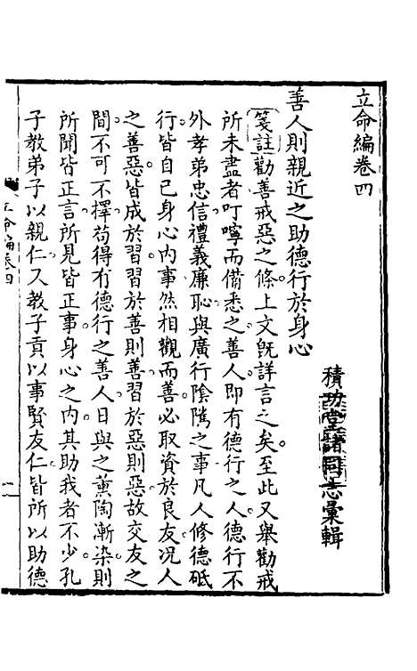 【立命编】四 - 徐陶璋辑.pdf