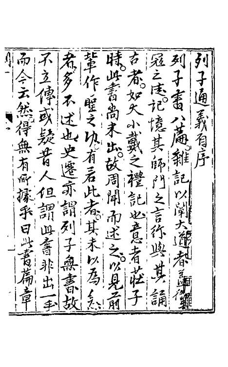 【列子】一 - 朱得之通义.pdf