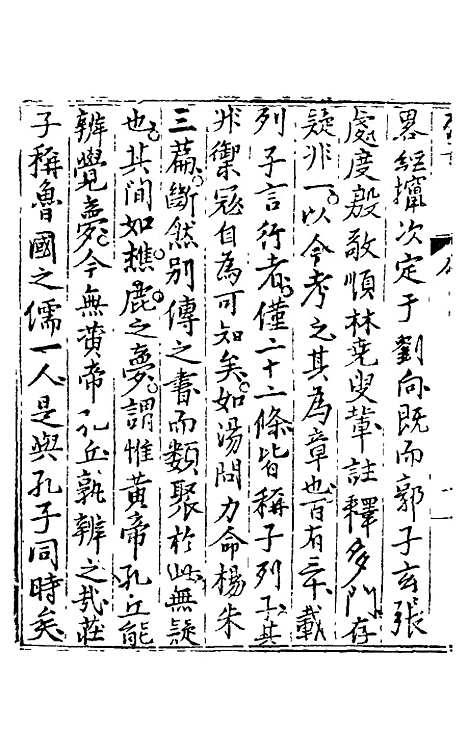 【列子】一 - 朱得之通义.pdf