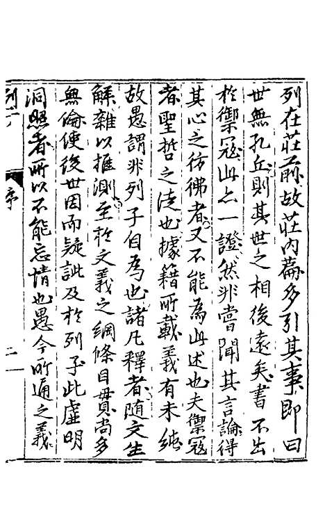 【列子】一 - 朱得之通义.pdf