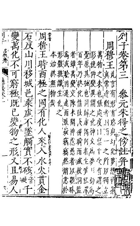 【列子】二 - 朱得之通义.pdf