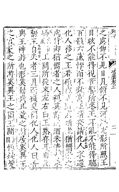 【列子】二 - 朱得之通义.pdf