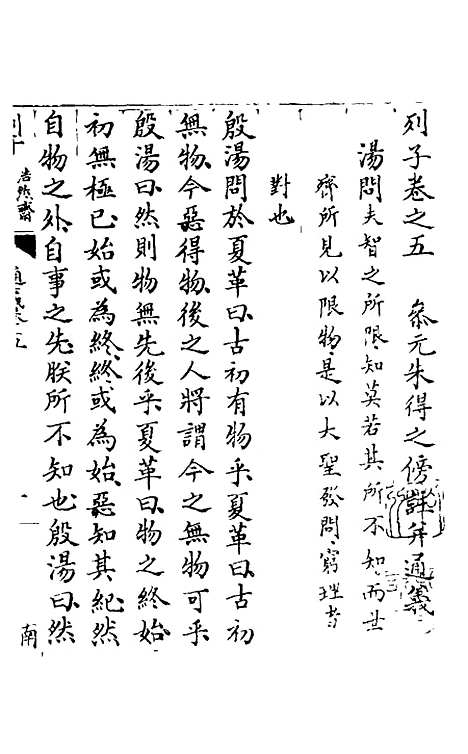 【列子】三 - 朱得之通义.pdf