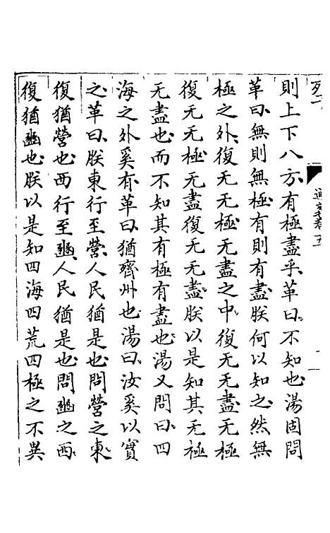 【列子】三 - 朱得之通义.pdf