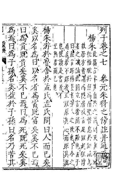 【列子】四 - 朱得之通义.pdf