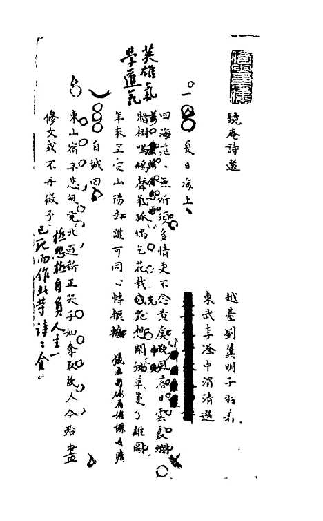 【镜庵诗选】刘翼明.pdf