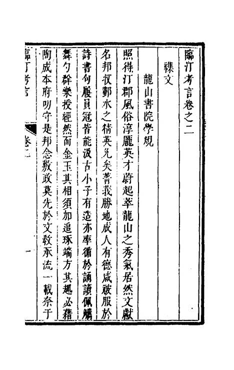 【临汀考言】二 - 王廷抡.pdf