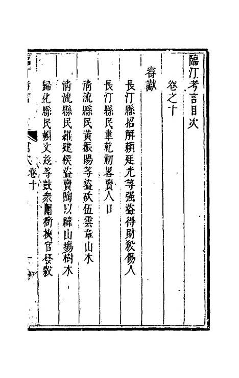 【临汀考言】六 - 王廷抡.pdf