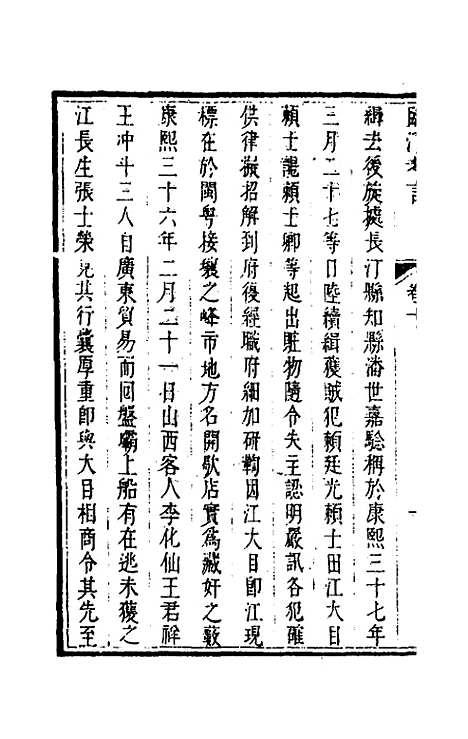 【临汀考言】六 - 王廷抡.pdf