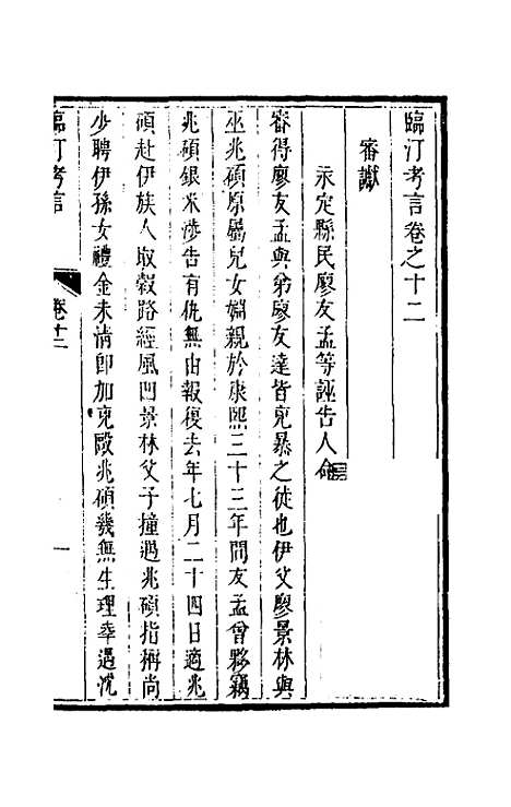 【临汀考言】七 - 王廷抡.pdf