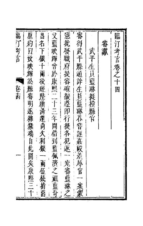 【临汀考言】八 - 王廷抡.pdf