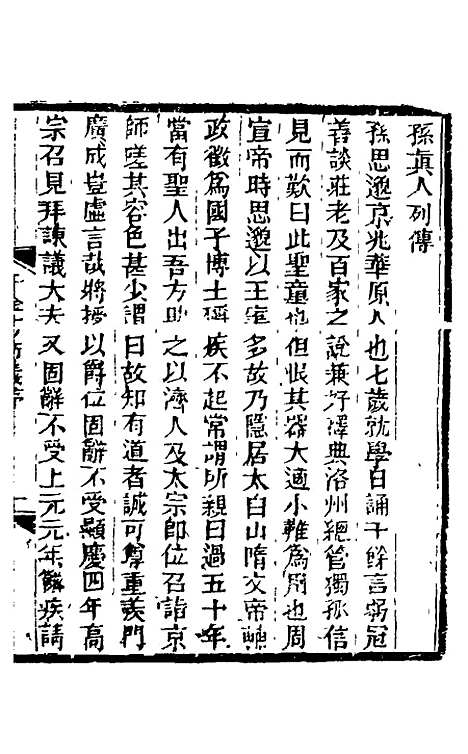 【孙真人千金方衍义】一 - 张璐.pdf