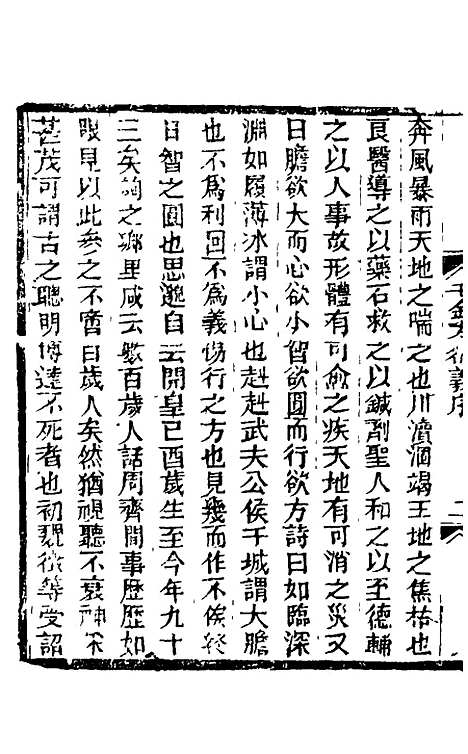 【孙真人千金方衍义】一 - 张璐.pdf